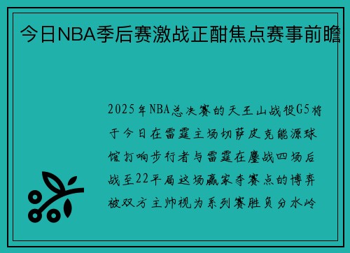 今日NBA季后赛激战正酣焦点赛事前瞻
