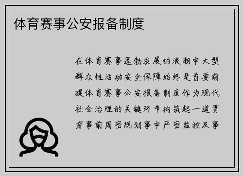 体育赛事公安报备制度